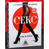Эротическая игра для двоих  Секс, как в кино - Сима-Ленд - купить с доставкой в Рубцовске