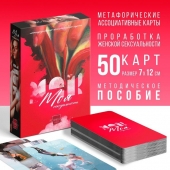 Метафорические ассоциативные карты «Моя сексуальность» - Сима-Ленд - купить с доставкой в Рубцовске