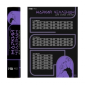 Плакат для двоих  Жаркий челлендж  со скретч-слоем - Сима-Ленд - купить с доставкой в Рубцовске