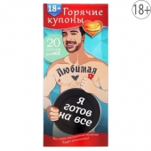 Горячие купоны - Любимая, я готов на все - Сима-Ленд - купить с доставкой в Рубцовске