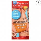 Горячие купоны - Любимый, я готова на все - Сима-Ленд - купить с доставкой в Рубцовске