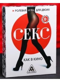 Эротическая игра для двоих  Секс, как в кино - Сима-Ленд - купить с доставкой в Рубцовске