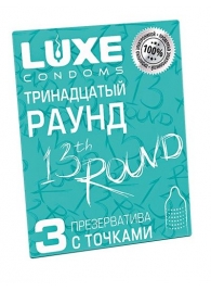 Презервативы с точками  Тринадцатый раунд  - 3 шт. - Luxe - купить с доставкой в Рубцовске