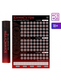 Скретч-плакат  Секс-гид. Камасутра  формата А3 - Сима-Ленд - купить с доставкой в Рубцовске