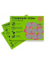Скретч-игра для взрослых  Озорные игры - YESORYES - купить с доставкой в Рубцовске