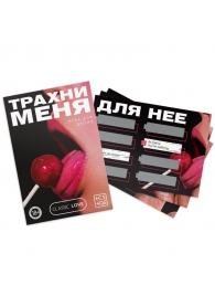 Игра для двоих «Трахни меня» со скретч-слоем - Сима-Ленд - купить с доставкой в Рубцовске