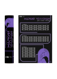 Плакат для двоих  Жаркий челлендж  со скретч-слоем - Сима-Ленд - купить с доставкой в Рубцовске