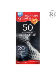 Горячие купоны  50 оттенков желаний - Сима-Ленд - купить с доставкой в Рубцовске