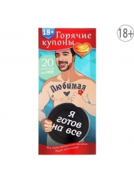 Горячие купоны - Любимая, я готов на все - Сима-Ленд - купить с доставкой в Рубцовске