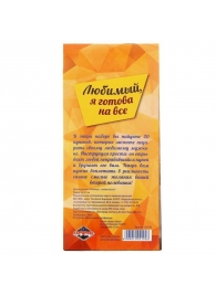 Горячие купоны - Любимый, я готова на все - Сима-Ленд - купить с доставкой в Рубцовске