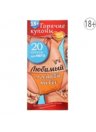Горячие купоны - Любимый, я готова на все - Сима-Ленд - купить с доставкой в Рубцовске