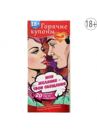 Горячие купоны  Мои желания, твои обещания - Сима-Ленд - купить с доставкой в Рубцовске