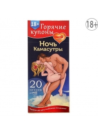 Горячие купоны  Ночь камасутры - Сима-Ленд - купить с доставкой в Рубцовске
