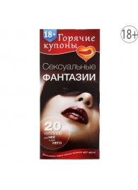 Горячие купоны  Сексуальные фантазии - Сима-Ленд - купить с доставкой в Рубцовске