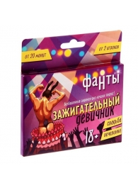 Фанты  Зажигательный девичник - Сима-Ленд - купить с доставкой в Рубцовске