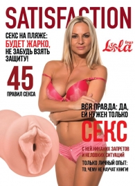 Мастурбатор-вагина Satisfaction Magazine №45 - Lola Games - в Рубцовске купить с доставкой
