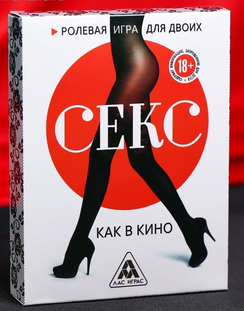Эротическая игра для двоих  Секс, как в кино - Сима-Ленд - купить с доставкой в Рубцовске