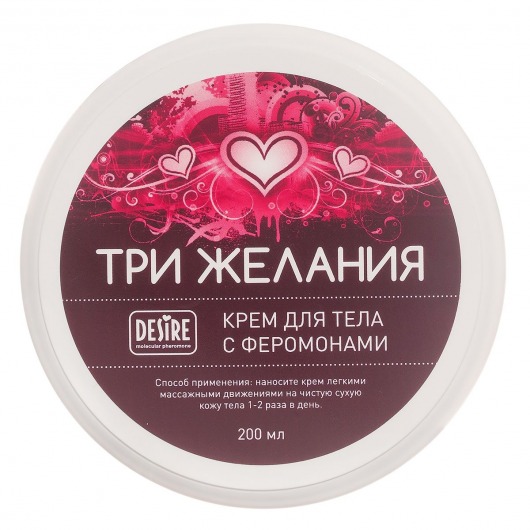 Увлажняющий крем для тела с феромонами «Три желания» - 200 мл. -  - Магазин феромонов в Рубцовске