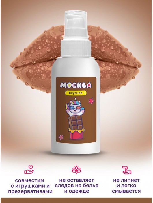 Универсальная смазка с ароматом шоколада  Москва Вкусная  - 100 мл. - Москва - купить с доставкой в Рубцовске