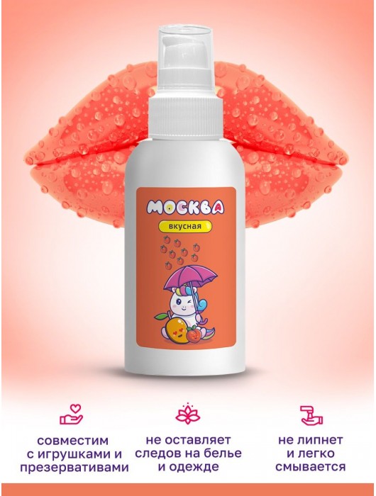 Универсальная смазка с ароматом персика и манго  Москва Вкусная  - 100 мл. - Москва - купить с доставкой в Рубцовске