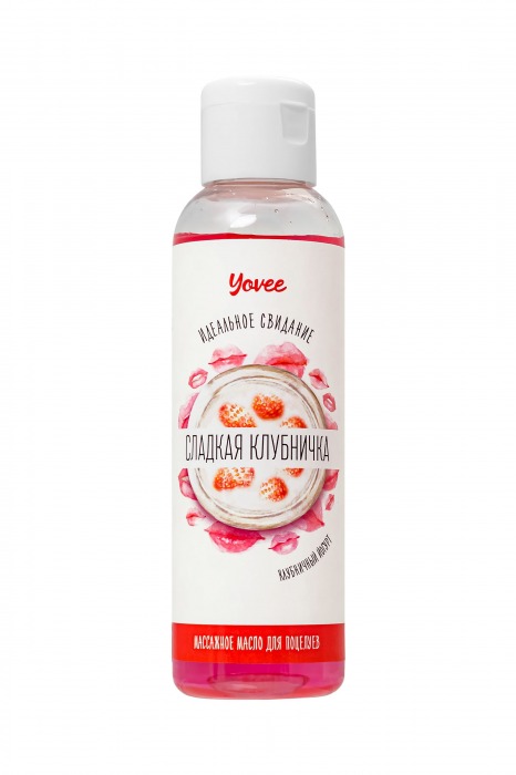 Съедобное массажное масло Yovee «Сладкая клубничка» со вкусом клубничного йогурта - 125 мл. - ToyFa - купить с доставкой в Рубцовске