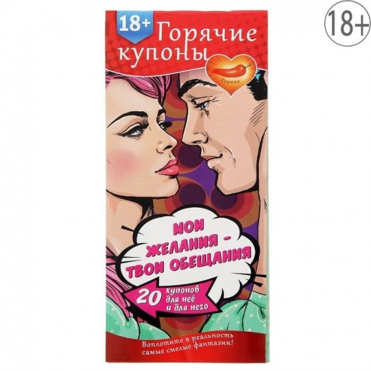 Горячие купоны  Мои желания, твои обещания - Сима-Ленд - купить с доставкой в Рубцовске