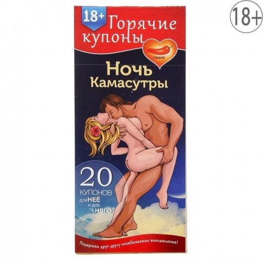 Горячие купоны  Ночь камасутры - Сима-Ленд - купить с доставкой в Рубцовске