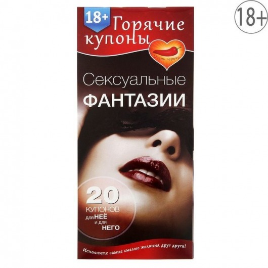 Горячие купоны  Сексуальные фантазии - Сима-Ленд - купить с доставкой в Рубцовске