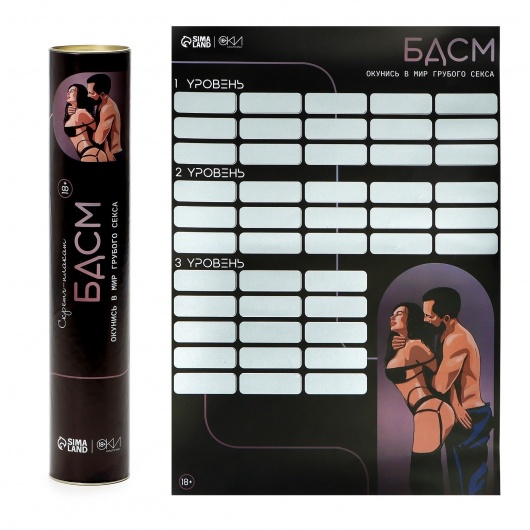 Плакат для двоих со скретч-слоем «БДСМ» - Сима-Ленд - купить с доставкой в Рубцовске