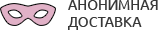 Анонимная доставка секс-игрушек из интим магазина для взрослых Рубцовск